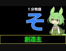 【VOICEVOX劇場】【1分物語】そ：創造主