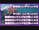 【The Cycle: Frontier】｢都合のいいヤツ!ﾊﾟｰﾄ2｣｢タイタン･ハンターパート1｣｢裏表のないマジメな仕事パート2～4｣【全タスク解説パート6】