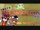 【ゆっくり×ずんだもん解説】The Backroomsをざっくり解説する