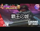 【真田幸村】主人公交代。#74【RPG】けーちゃんのキャラバンストーリーズ“CARAVAN STORIES”【イベント編】【KcsCHANNEL】