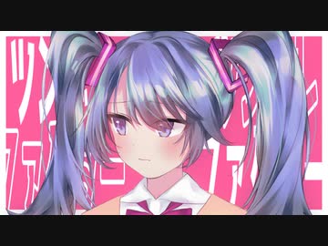 ツンデレファクター / 初音ミク