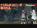 ナミさんが昔いたコロニーが狙われる！？　ゼノブレイド3実況プレイPart69