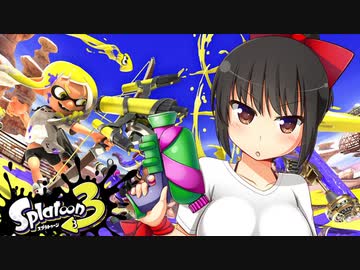 【スプラトゥーン３】イカサツ！part３　初フェスシャプマ【S＋10】