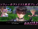 【初見実況】今度は夢の世界で錬金術をする少女の物語 part52【ソフィーのアトリエ2】