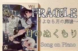 【FRAGILE〜さよなら月の廃墟〜/FRAGLE DREAM】月のぬくもり　cover