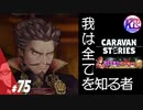 【真田幸村】我が魔王！織田信長である！#75【RPG】けーちゃんのキャラバンストーリーズ“CARAVAN STORIES”【イベント編】【KcsCHANNEL】