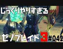 じっくりやりすぎる【ゼノブレイド3】#042