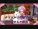 ノリと勢いでやるクトゥルフ神話TRPGシナリオ 猫の館からの脱出Part4