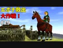 【ゆっくり実況】三度目ゼルダはじめてのオカリナ！！！ part29【ゼルダの伝説時のオカリナ】
