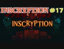 【実況】INSCRYPTION【インスクリプション】 Part17