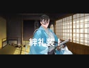 【絆礼装バレ注意！】山南敬助の絆礼装が重いっていうか辛い