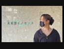 【2周年】未来景イノセンス　 踊ってみた【*Licht】