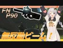 【EFT/ボイスロイド】#59　タルコフで一番無反動な銃！　FN P90！【タルコフ/紲星あかり】