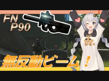 【EFT/ボイスロイド】#59　タルコフで一番無反動な銃！　FN P90！【タルコフ/紲星あかり】
