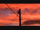 【かいしゃいん】曖昧劣情Lover【歌ってみた】