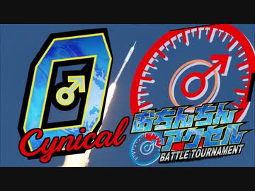 Cynical おちんちんアクセルbattler