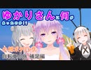 【小樽ポタリング 自転車の旅 補足】ゆかりさんに何があったのか!?【VOICEROID茶番】