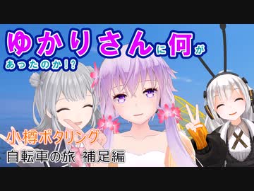 【小樽ポタリング 自転車の旅 補足】ゆかりさんに何があったのか!?【VOICEROID茶番】