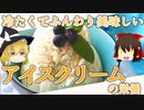 【ゆっくり解説】アイスクリームの栄養について解説！