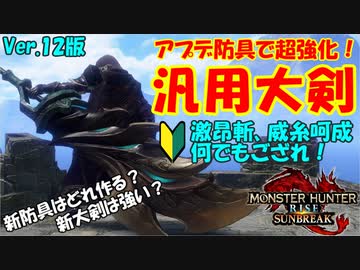【#サンブレイク】新防具で超強化！汎用大剣の装備紹介！【第2弾アプデ】
