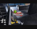 【命(タマ)魂】のとりあいのない職場【Cooking Simulator】＃2