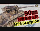 【WoT：M56 Scorpion】ゆっくり実況でおくる戦車戦Part1261 byアラモンド