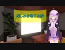 [House Flipper]楽しみな地下の家[VOICEROID実況]