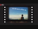 はじまりのエンドロール／maru 【lyric video】