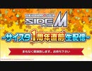 アイドルマスター SideM　～サイスタ1周年直前生配信～ コメ有アーカイブ(1)