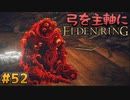 【ゆっくり実況】弓を主軸にエルデンリング part52【ELDEN RING】