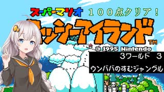 【ヨッシーアイランド】優等生あかりちゃんの冒険記！【３－３】