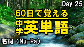 中学英単語を60日で覚えよう Day 25 【名詞（Nu-Pa）】 - リスニングで覚える英単語