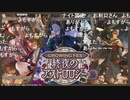 アイドルマスター SideM　～サイスタ1周年直前生配信～ コメ有アーカイブ(2)