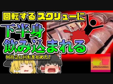 【2013年新潟】回転するスクリュー二本に下半身を飲み込まれた作業員…「清掃センター破袋機巻き込まれ事故」【ゆっくり解説】