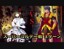 カリギュラVSスーパーコルデー