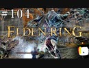 【ELDEN RING】狭間の地観光日記 #104