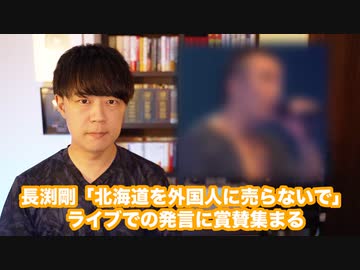 長渕剛「北海道を外国人に売らないでほしい」に賞賛が集まる