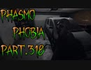 【Phasmophobia】迷走【実況】Part.318
