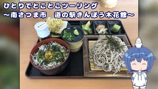 ひとりでとことこツーリング194　～南さつま市　道の駅きんぽう木花館～