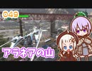 【地球防衛軍6】ゆかりさんとEDF6　ミッション049 アラネアの山【ゆづきず】