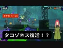 【スプラトゥーン3】第9幕　復活したタコゾネスと、あなたはどう戦いますか？