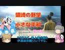 ＜信長の野望・新生＞こころのほのぼの北国記　第8話（上級蠣崎家）
