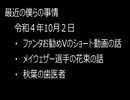 最近の僕らの事情　令和４年10月２日