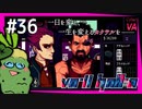 SUB | 女性実況 ヤバ客が来るBAR『VA-11 Hall-A ヴァルハラ』でバーテンダーしよう【#36】