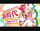【歌ってみた】新時代／ONE PIECE FILM RED【チェリー】