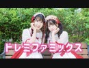 【えるくる。】ドレミファミックス 踊ってみた【2周年！】