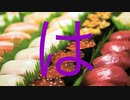 ピアノアレンジ『はま寿司到着メロディー』