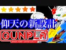 シールアンチも大絶賛‼︎歴史に残る新シリーズの幕開け‼︎【ガンプラ】HG 1/144 ガンダムエアリアル