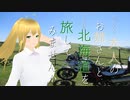 【弦巻マキ車載】大人のお姉さんと北海道を旅してみませんか。「尻羽岬」