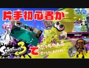 voicevox実況【スプラトゥーン3#⑧】/片手初心者がスプラトゥーン3に挑戦【恐怖のA帯昇格戦再挑戦編】